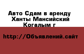 Авто Сдам в аренду. Ханты-Мансийский,Когалым г.